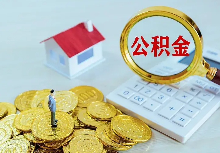 庆云公积金怎么计算利息-滕州公积金代办服务
